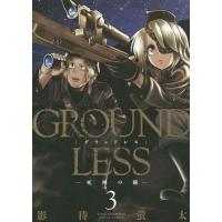 [本/雑誌]/GROUNDLESS ―死神の瞳― 3 (アクションコミックス)/影待蛍太/著(コミックス) | ネオウィング Yahoo!店