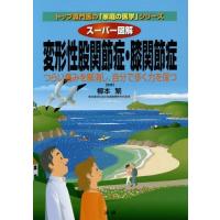 [本/雑誌]/スーパー図解変形性股関節症・膝関節症 つらい痛みを解消し、自分で歩く力を保つ (トップ専門医の「家庭 | ネオウィング Yahoo!店