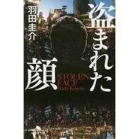 [本/雑誌]/盗まれた顔 (幻冬舎文庫)/羽田圭介/〔著〕 | ネオウィング Yahoo!店