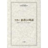 【送料無料】[本/雑誌]/ラカン患者との対話 症例ジェラール、エディプスを超えて/ラカン/〔著〕 小林芳樹/編 | ネオウィング Yahoo!店