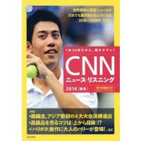 [本/雑誌]/CNNニュース・リスニング 1本30秒だから、聞きやすい! 2014秋冬 CD&amp;電子書籍版付き/『CN | ネオウィング Yahoo!店