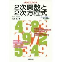 [本/雑誌]/2次関数と2次方程式 (Aクラスブックス)/矢島弘/著 成川康男/著 深瀬幹雄/著 藤田郁夫/著 | ネオウィング Yahoo!店