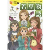 [本/雑誌]/若草物語 ささえあい、前向きに生きていく4人姉妹 / 原タイトル:Little Women (10歳ま | ネオウィング Yahoo!店