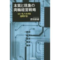 【送料無料】[本/雑誌]/本質と現象の両輪経営戦略 ヒト・モノ・カネを活用する!/原田節雄/著 | ネオウィング Yahoo!店