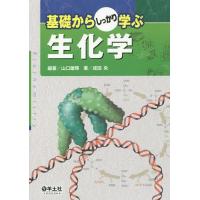 【送料無料】[本/雑誌]/基礎からしっかり学ぶ生化学/山口雄輝/編著 成田央/著 | ネオウィング Yahoo!店