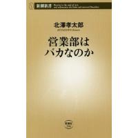 [本/雑誌]/営業部はバカなのか (新潮新書)/北澤孝太郎/著 | ネオウィング Yahoo!店