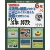 【送料無料】[本/雑誌]/全授業の板書例と展開がわかる DVDからすぐ使える 映像で見せられる まるごと授業 | ネオウィング Yahoo!店