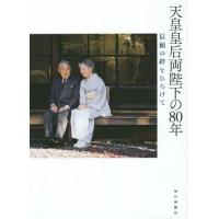 【送料無料】[本/雑誌]/天皇皇后両陛下の80年 信頼の絆をひろげて/宮内庁侍従職/監修 宮内庁/写真 | ネオウィング Yahoo!店