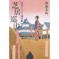 [本/雑誌]/芝居巡り (集英社文庫 お74-4 浪花ふらふら謎草紙)/岡篠名桜/著 | ネオウィング Yahoo!店