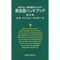 【送料無料】[本/雑誌]/薬学生・薬剤師のための英会話ハンドブック/原博/著 EricM.Skier/著 渡辺 | ネオウィング Yahoo!店