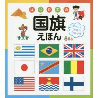 [本/雑誌]/はじめての国旗えほん せかいのことばでごあいさつ/永岡書店編集部/編 | ネオウィング Yahoo!店