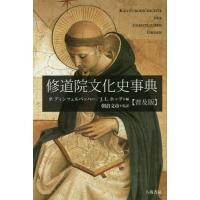 【送料無料】[本/雑誌]/修道院文化史事典 普及版 / 原タイトル:KULTURGESCHICHTE DER | ネオウィング Yahoo!店