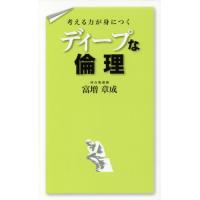 [本/雑誌]/考える力が身につくディープな倫理/富増章成/著 | ネオウィング Yahoo!店