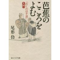 [本/雑誌]/芭蕉のこころをよむ 「おくのほそ道」入門 (角川ソフィア文庫)/尾形仂/〔著〕 | ネオウィング Yahoo!店