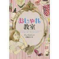 [本/雑誌]/おしゃれ教室 / 原タイトル:Charm School/アン・ファイン/作 灰島かり/訳 | ネオウィング Yahoo!店