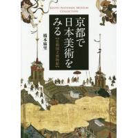[本/雑誌]/京都で日本美術をみる 京都国立博物館 KYOTO NATIONAL MUSEUM COLLECTION/橋本麻里/著 | ネオウィング Yahoo!店