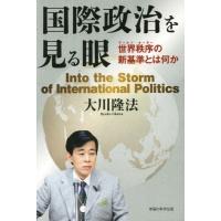 [本/雑誌]/国際政治を見る眼 世界秩序の新基準とは何か (OR)/大川隆法/著 | ネオウィング Yahoo!店