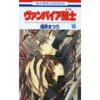 [本/雑誌]/ヴァンパイア騎士 18 (花とゆめコミックス)/樋野まつり/著 | ネオウィング Yahoo!店