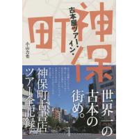 【送料無料】[本/雑誌]/古本屋ツアー・イン・神保町/小山力也/著 | ネオウィング Yahoo!店