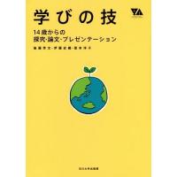 [本/雑誌]/学びの技 14歳からの探究・論文・プレゼンテーション (YOUNG ADULT ACADEMIC SE | ネオウィング Yahoo!店