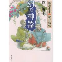 [本/雑誌]/幻の神器 藤原定家・謎合秘帖 (角川文庫)/篠綾子/〔著〕(文庫) | ネオウィング Yahoo!店