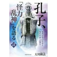 [本/雑誌]/孔子、「怪力乱神」を語る 儒教思想の真意と現代中国への警告 (OR)/大川隆法/著 | ネオウィング Yahoo!店