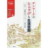 【送料無料】[本/雑誌]/デンマークのヒュッゲな生活空間 住まい・高齢者住宅・デザイン・都市計画/中島明子/編 | ネオウィング Yahoo!店