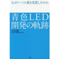 [本/雑誌]/青色LED開発の軌跡 なぜノーベル賞を受賞したのか/小山稔/著 | ネオウィング Yahoo!店