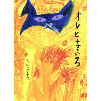 [本/雑誌]/オレときいろ/ミロコマチコ/作 | ネオウィング Yahoo!店