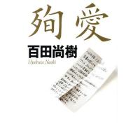 [本/雑誌]/殉愛/百田尚樹/著 | ネオウィング Yahoo!店