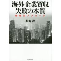 【送料無料】[本/雑誌]/海外企業買収失敗の本質 戦略的アプローチ/松本茂/著 | ネオウィング Yahoo!店