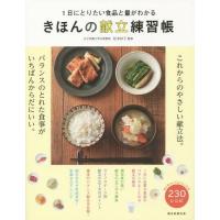 [本/雑誌]/きほんの献立練習帳 1日にとりたい食品と量がわかる/松本仲子/監修 | ネオウィング Yahoo!店