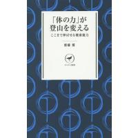 [本/雑誌]/「体の力」が登山を変える ここまで伸ばせる健康能力 (ヤマケイ新書)/齋藤繁/著 | ネオウィング Yahoo!店