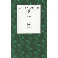 [本/雑誌]/ベニテングタケの話 (ヤマケイ新書)/堀博美/著 | ネオウィング Yahoo!店