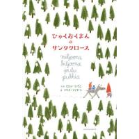 [本/雑誌]/ひゃくおくまんのサンタクロース/もたいひろこ/ぶん マリカ・マイヤラ/え | ネオウィング Yahoo!店