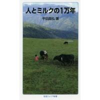 [本/雑誌]/人とミルクの1万年 (岩波ジュニア新書)/平田昌弘/著 | ネオウィング Yahoo!店