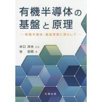 【送料無料】[本/雑誌]/有機半導体の基盤と原理 無機半導体・銀塩写真に照らして/井口洋夫/監修 谷忠昭/著 | ネオウィング Yahoo!店