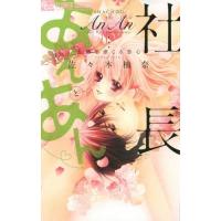 [本/雑誌]/社長とあんあん 〜五感で感じる恋心〜 (フラワーCアルファ)/佐々木柚奈/著(コミックス) | ネオウィング Yahoo!店