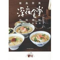 [本/雑誌]/深夜食堂の料理帖 (ビッグコミックス スペシャル)/飯島奈美/著 安倍夜郎/漫画(コミックス) | ネオウィング Yahoo!店