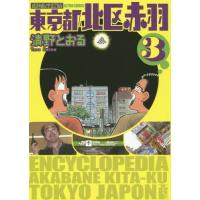 [本/雑誌]/増補改訂版 東京都北区赤羽 3 (アクションコミックス)/清野とおる/著(コミックス) | ネオウィング Yahoo!店