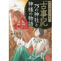[本/雑誌]/読めば読むほど面白い『古事記』75の神社と神様の物語 (王様文庫)/由良弥生/著(文庫) | ネオウィング Yahoo!店