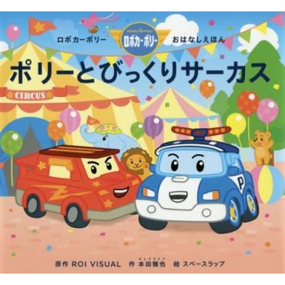 ロボカーポリー 絵本（本、雑誌、コミック）の商品一覧 通販 - Yahoo 