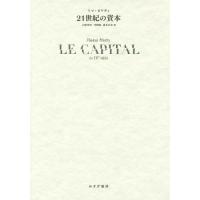 【送料無料】[本/雑誌]/21世紀の資本 / 原タイトル:LE CAPITAL AU XXIe SIECLE/トマ・ピケティ/〔著〕 山形浩生/訳 守岡桜/訳 森 | ネオウィング Yahoo!店