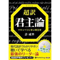 [オーディオブックCD] 超訳 君主論/許成準(CD) | ネオウィング Yahoo!店
