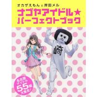 [本/雑誌]/ナゴヤアイドル★パーフェクトブック オカザえもんと岸田メ中日新聞社出版部/編 | ネオウィング Yahoo!店