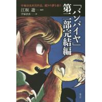 [本/雑誌]/「バンパイヤ」第二部完結編 手塚治虫未完作品、続きの夢を紡ぐ/江坂遊/編著 手塚治虫/画 星新一/著 | ネオウィング Yahoo!店