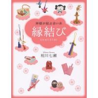 [本/雑誌]/縁結び 神様が結ぶ赤い糸/相川七瀬/著 | ネオウィング Yahoo!店