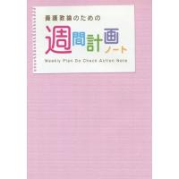 [本/雑誌]/養護教諭のための週間計画ノート [第5版]/少年写真新聞社 | ネオウィング Yahoo!店