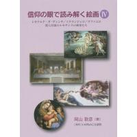 [本/雑誌]/信仰の眼で読み解く絵画 4/岡山敦彦/著 | ネオウィング Yahoo!店