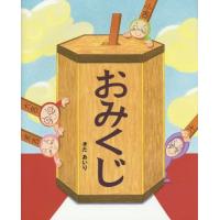 [本/雑誌]/おみくじ/きたあいり/作 | ネオウィング Yahoo!店